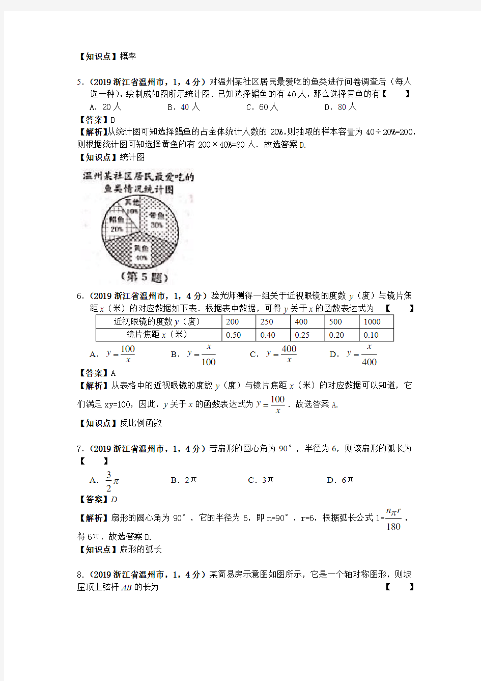 2019年浙江省温州市中考数学试卷及答案解析