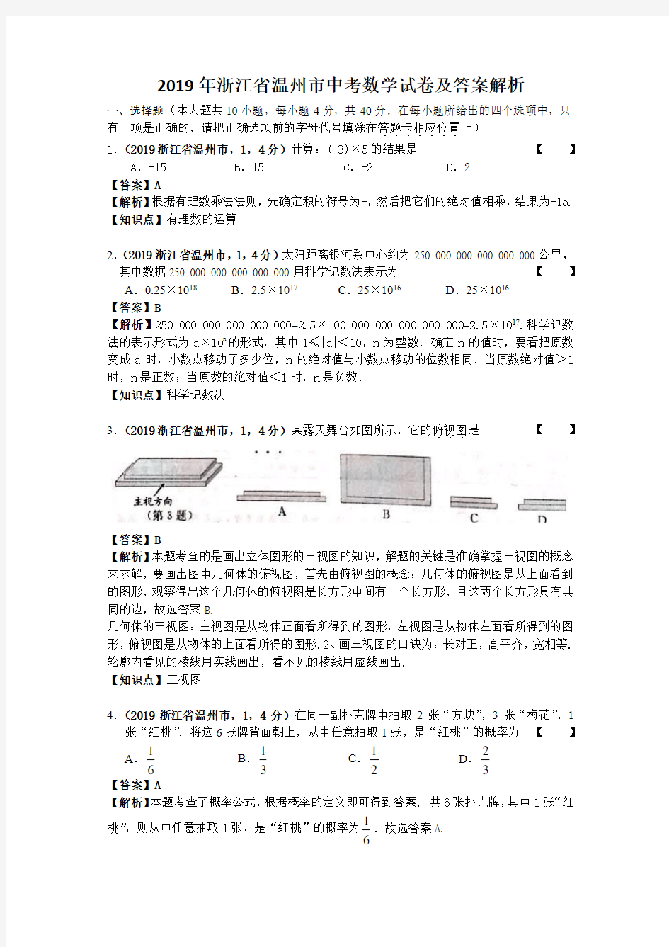 2019年浙江省温州市中考数学试卷及答案解析