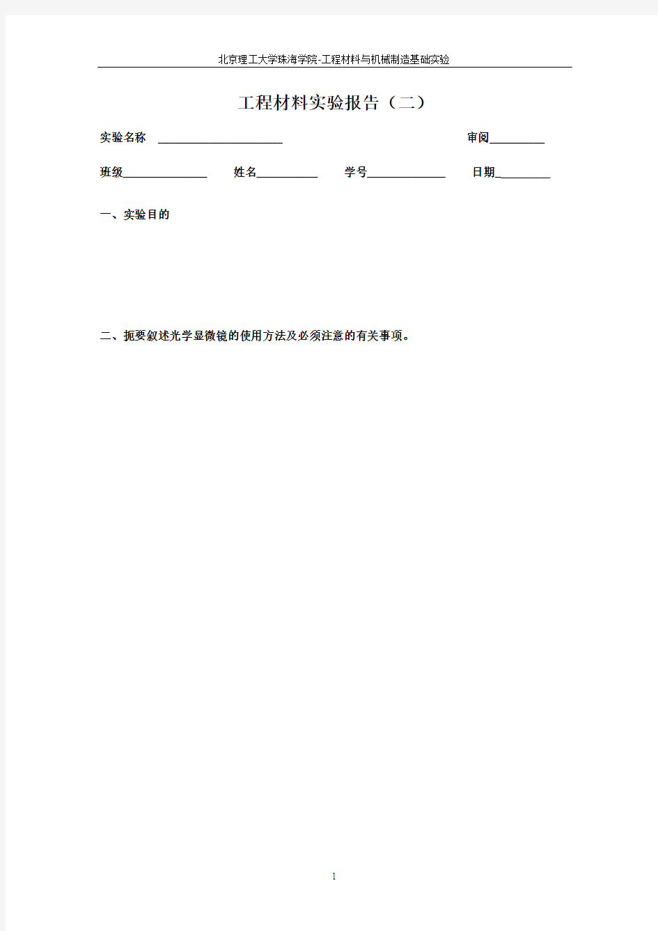 金相组织观察实验报告