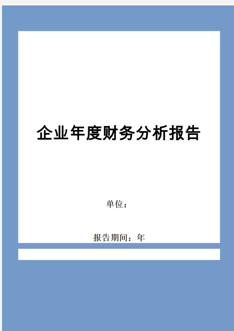 企业年度财务分析报告模板