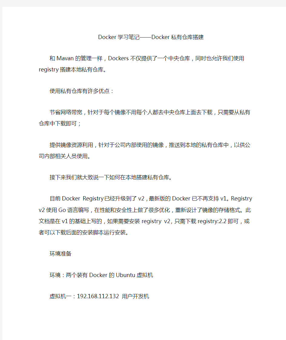 docker学习笔记docker私有仓库搭建