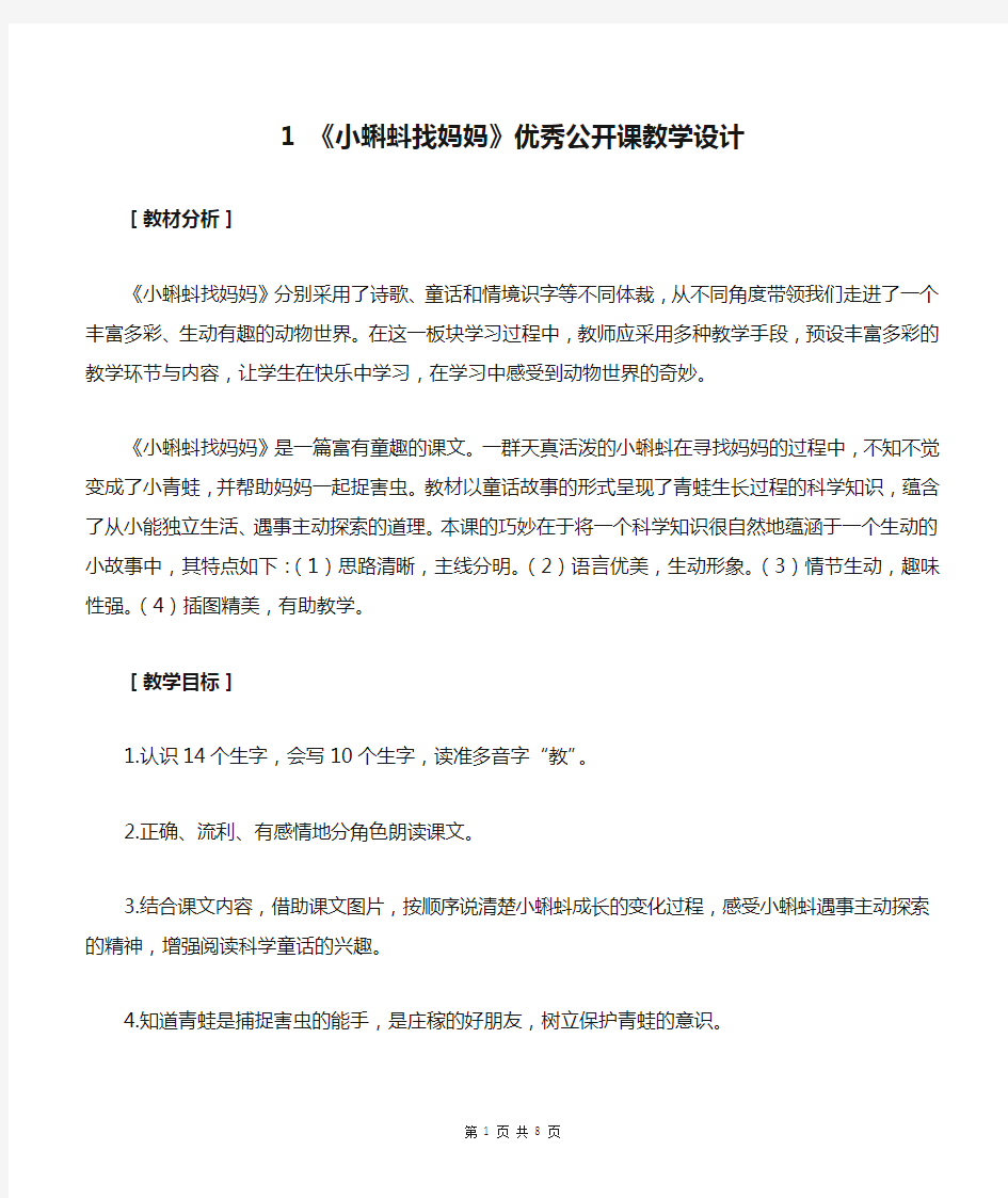 小学二年级语文上册1 《小蝌蚪找妈妈》优秀公开课教学设计