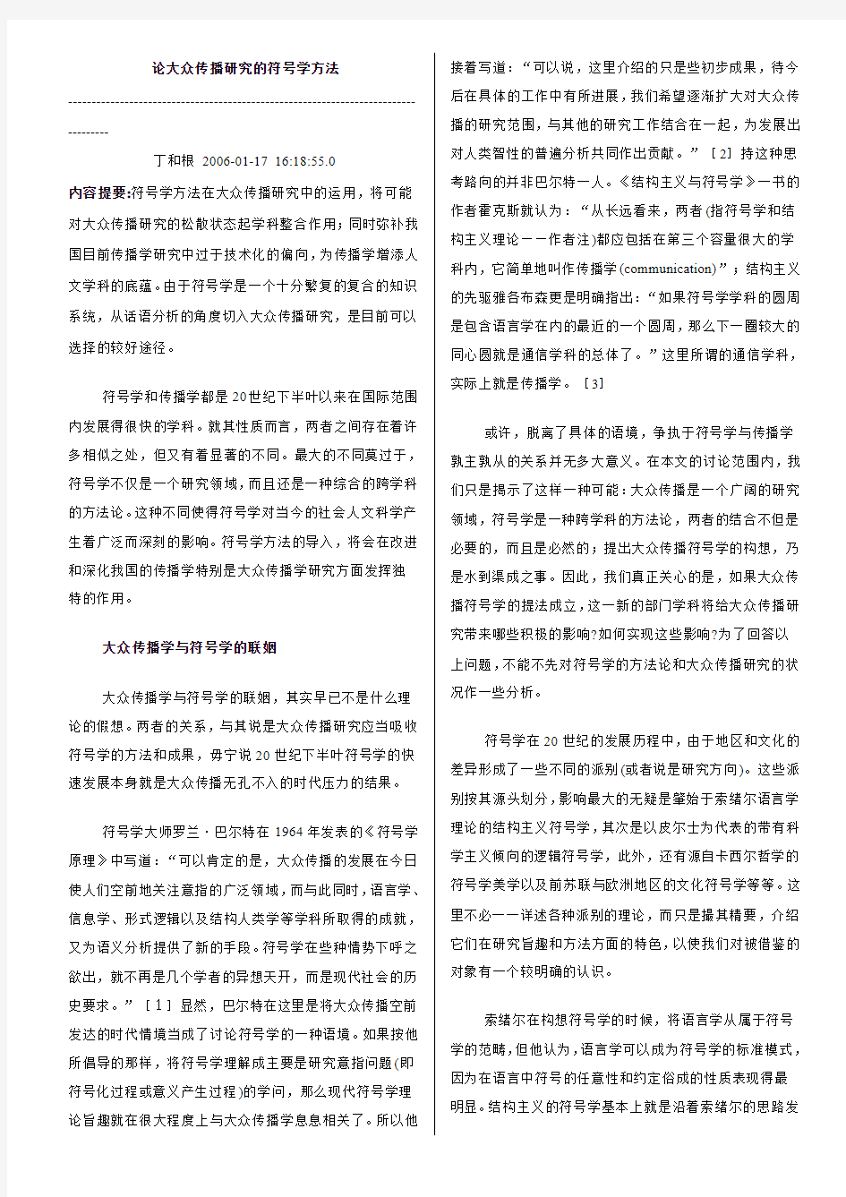 论大众传播研究的符号学方法