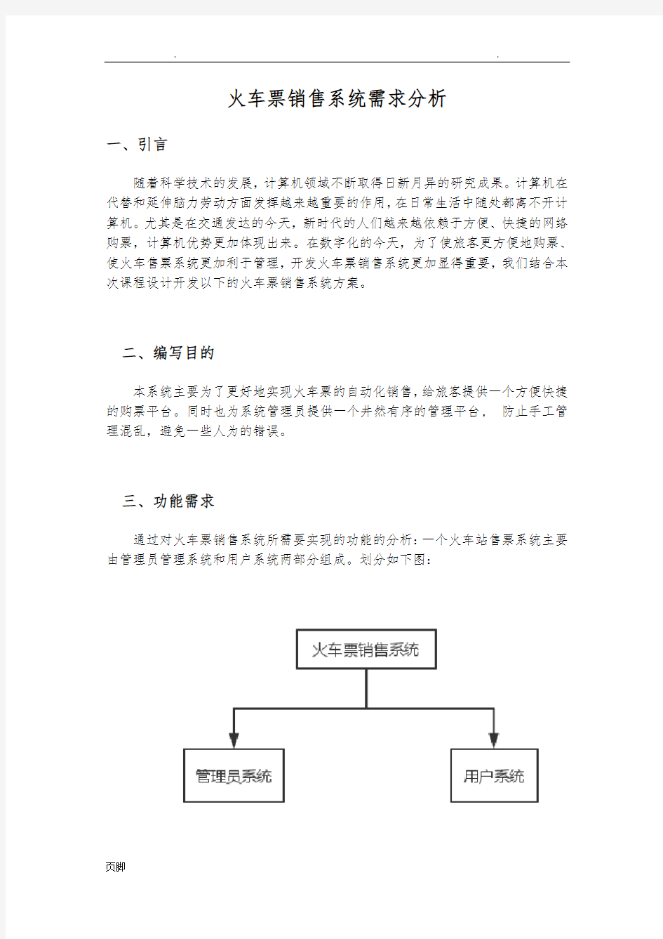 火车站售票系统需求分析报告