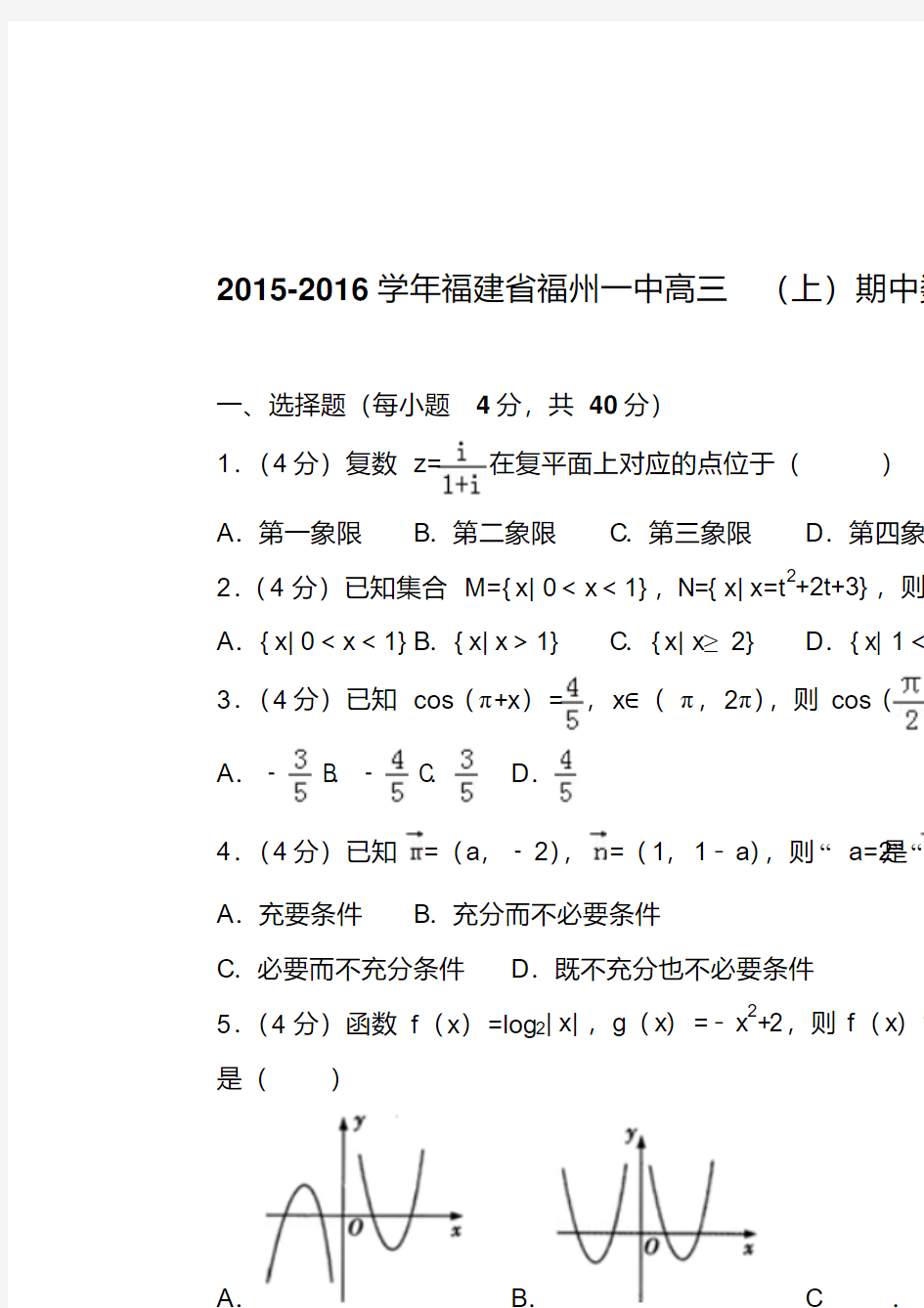 精选题库2016年福建省福州一中高三上学期期中数学试卷含解析答案(理科)