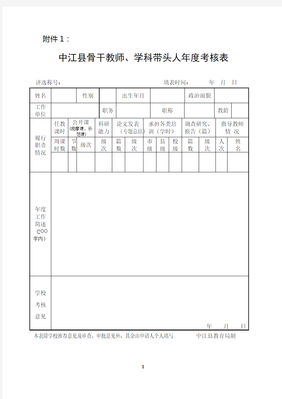 骨干教师年度考核