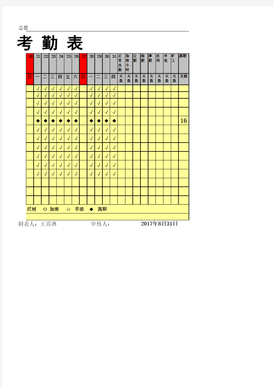 员工考勤表模板