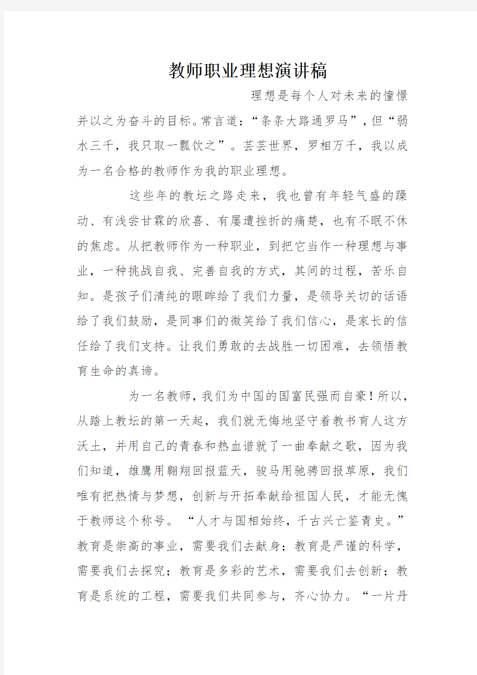 教师职业理想演讲稿