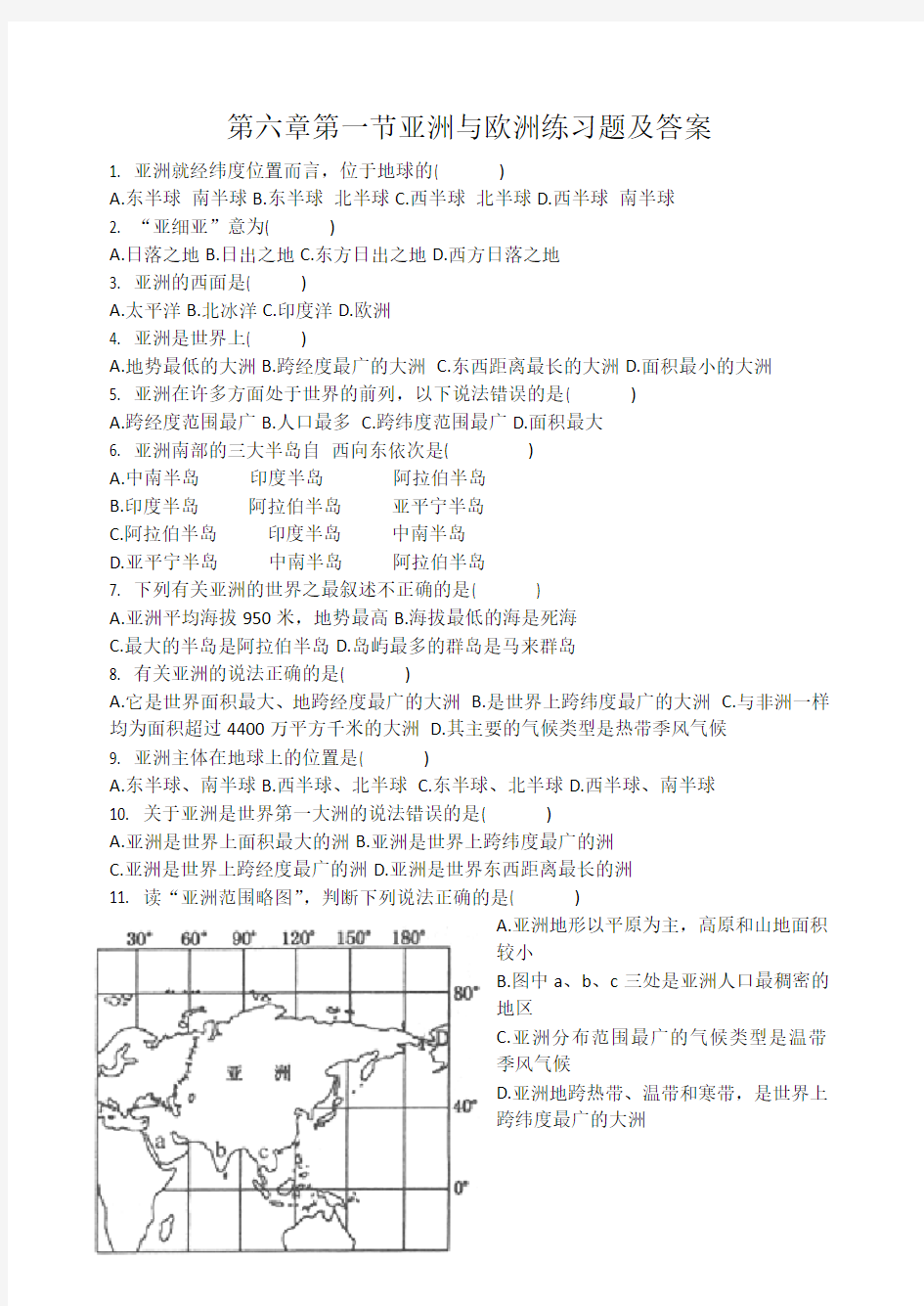 亚洲与欧洲练习题及答案