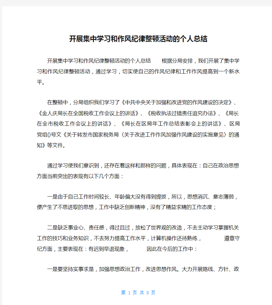 开展集中学习和作风纪律整顿活动的个人总结