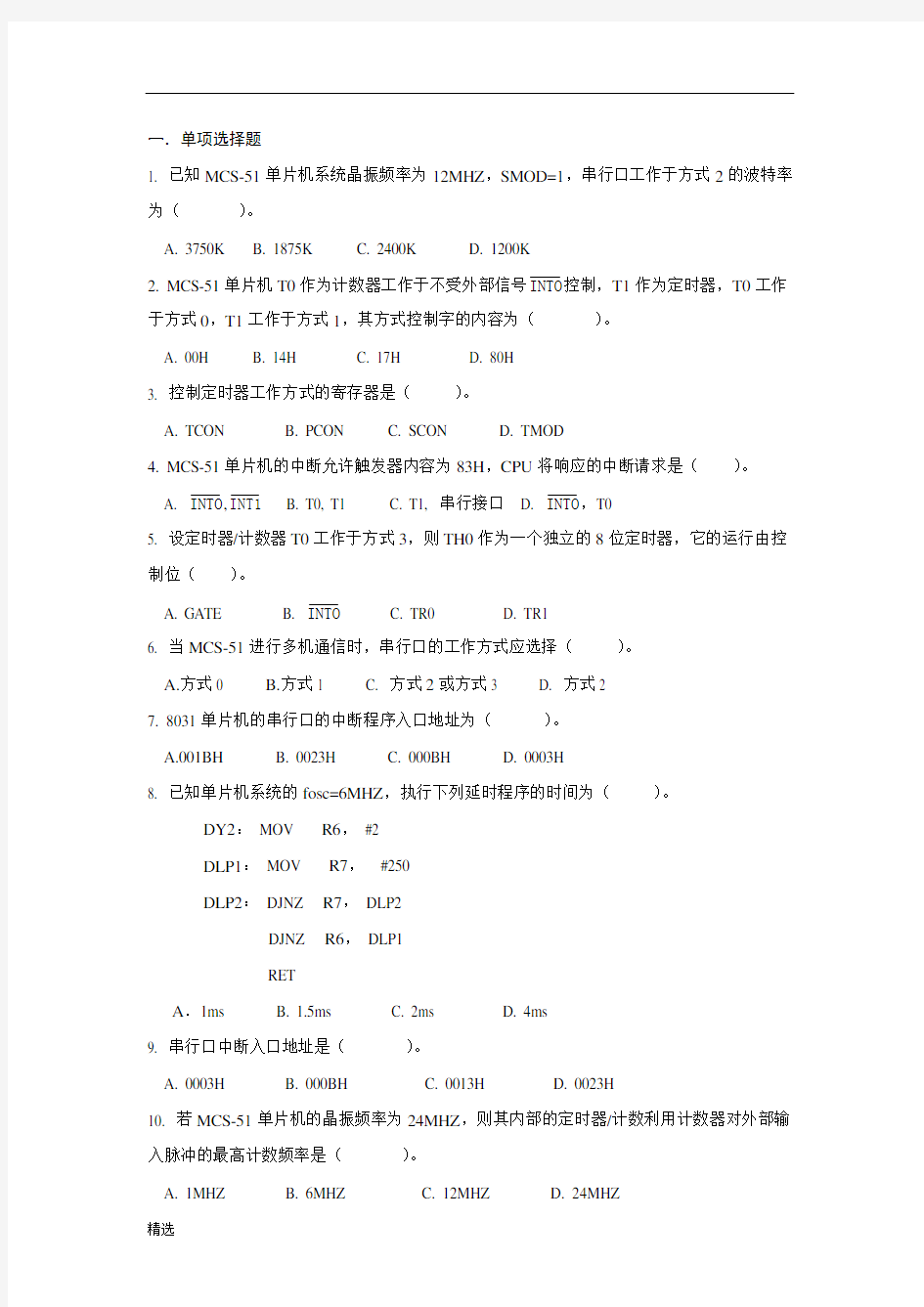 【可直接使用】习题(中断与接口及答案).doc