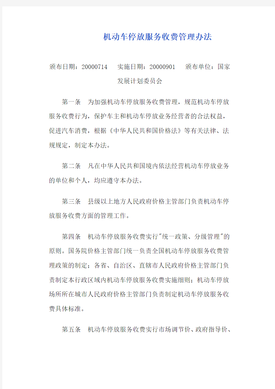 发改委《机动车停放服务收费管理办法》