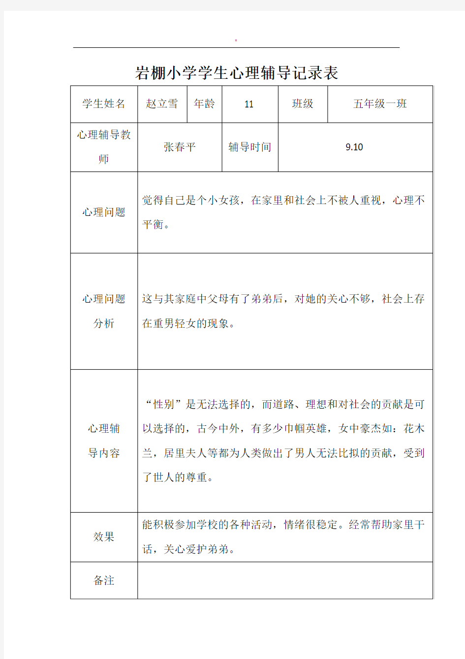 学生心理辅导记录资料表