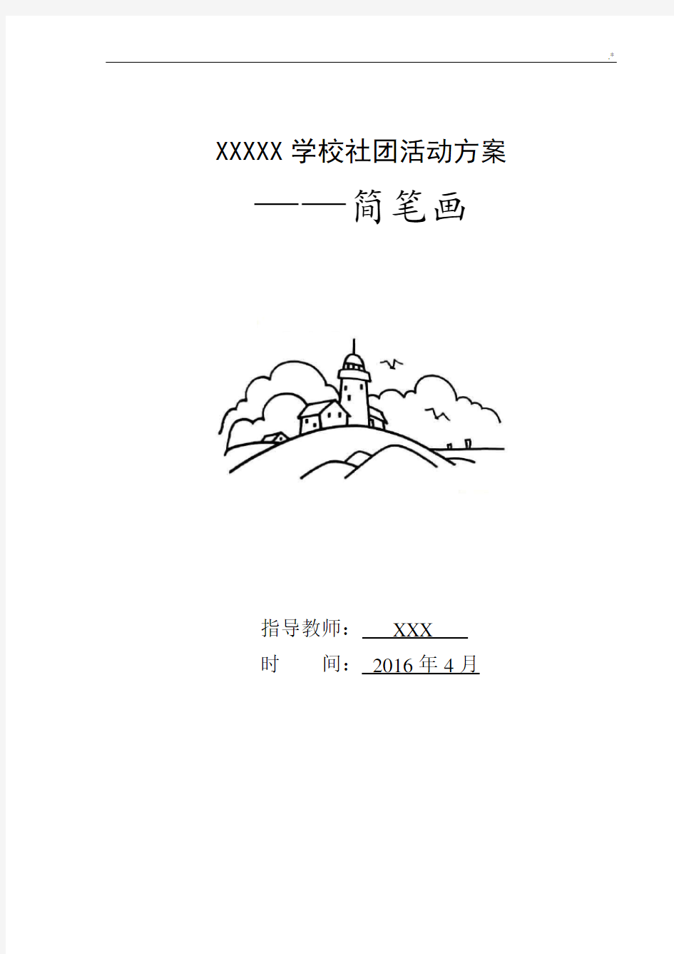 简笔画社团活动方案计划