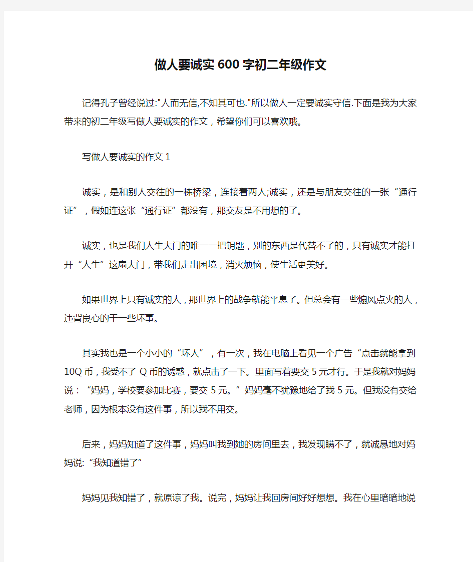 做人要诚实600字初二年级作文