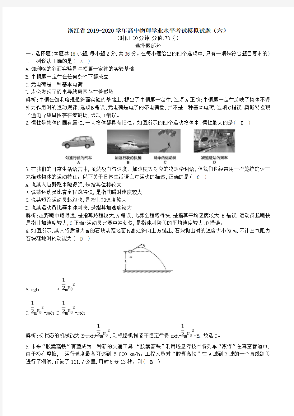 浙江省2019-2020学年高中物理学业水平考试模拟试题(六)[附答案]