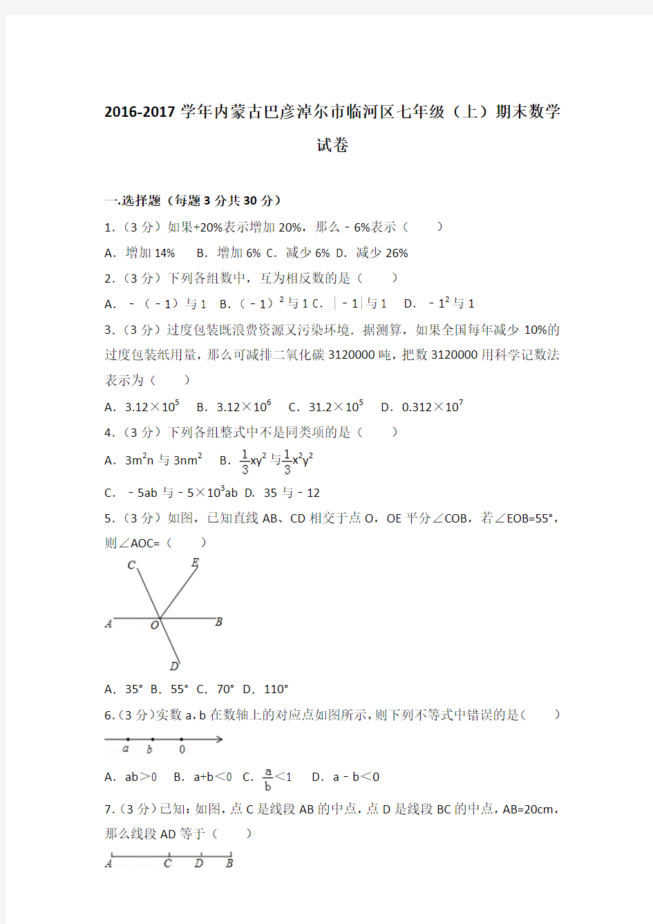 2017学年内蒙古巴彦淖尔市临河区七年级(上)数学期末试卷带答案