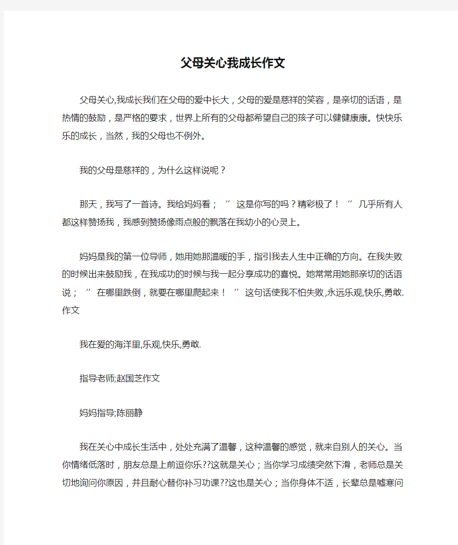 父母关心我成长作文