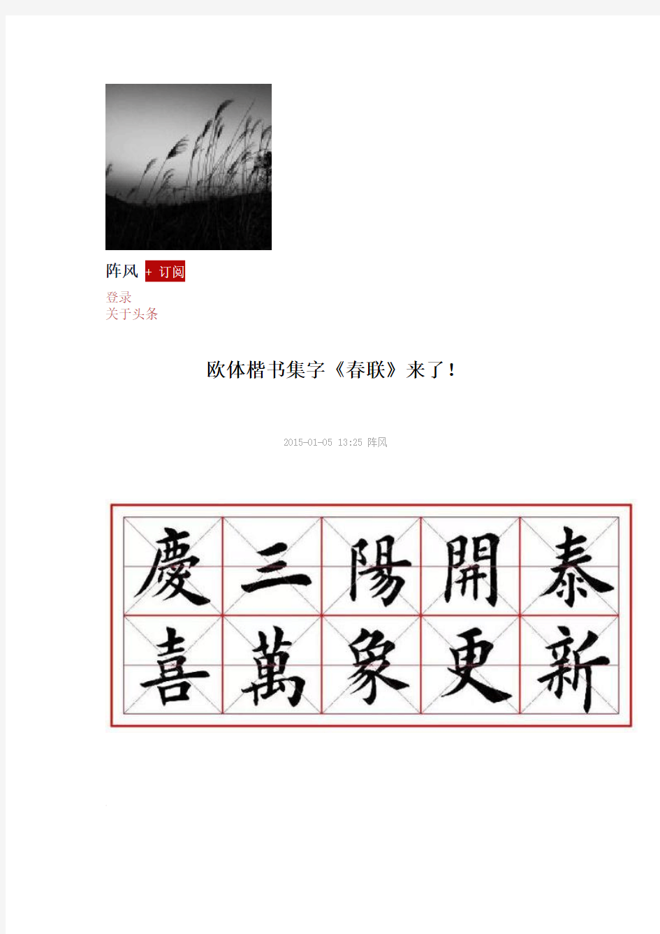欧体楷书集字《春联》来了Microsoft Word 文档-推荐下载