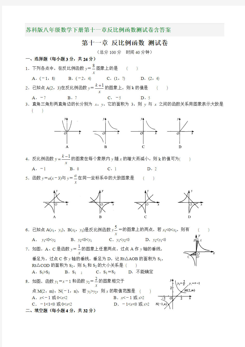 苏科版八年级数学下册第十一章反比例函数测试卷含答案