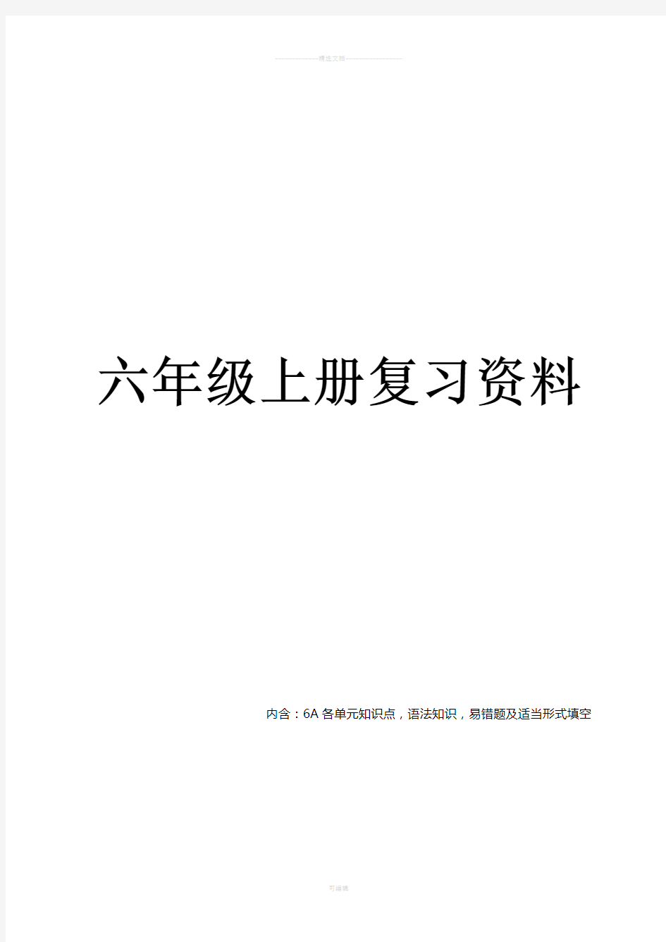 江苏译林版英语六年级上册知识点整理全