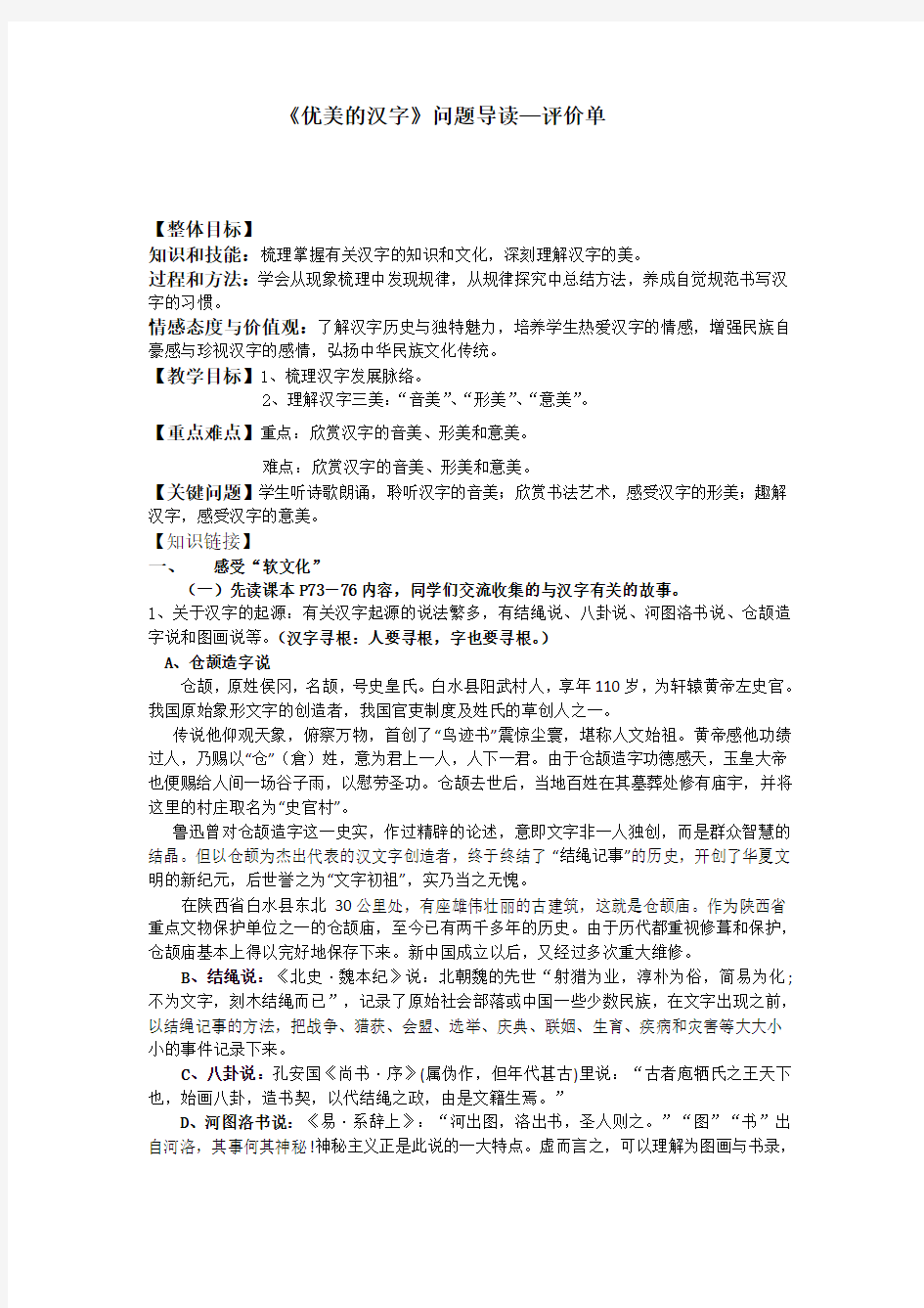 优质课一等奖高中语文必修一《优美的汉字》