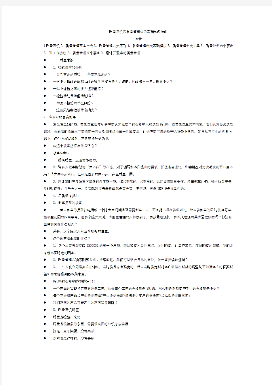 质量意识和质量管理体系基础知识