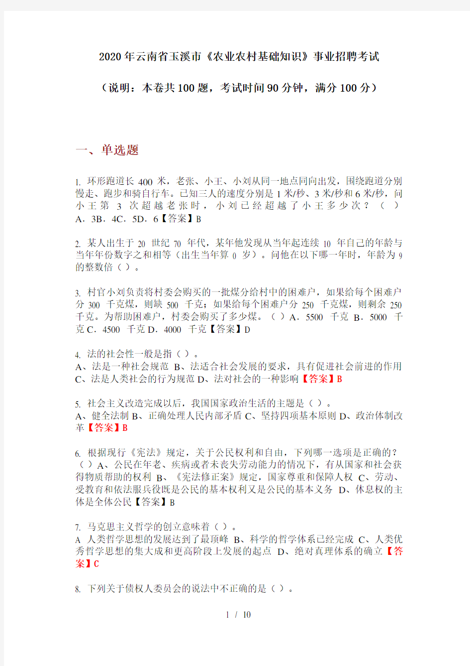 2020年云南省玉溪市《农业农村基础知识》事业招聘考试