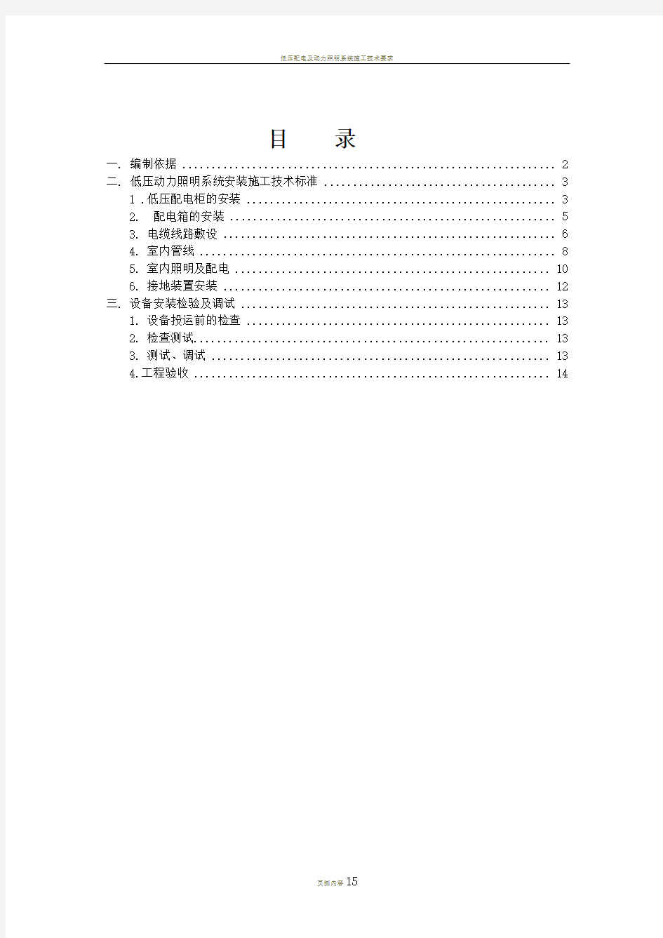 低压配电及动力照明系统施工技术要求汇总