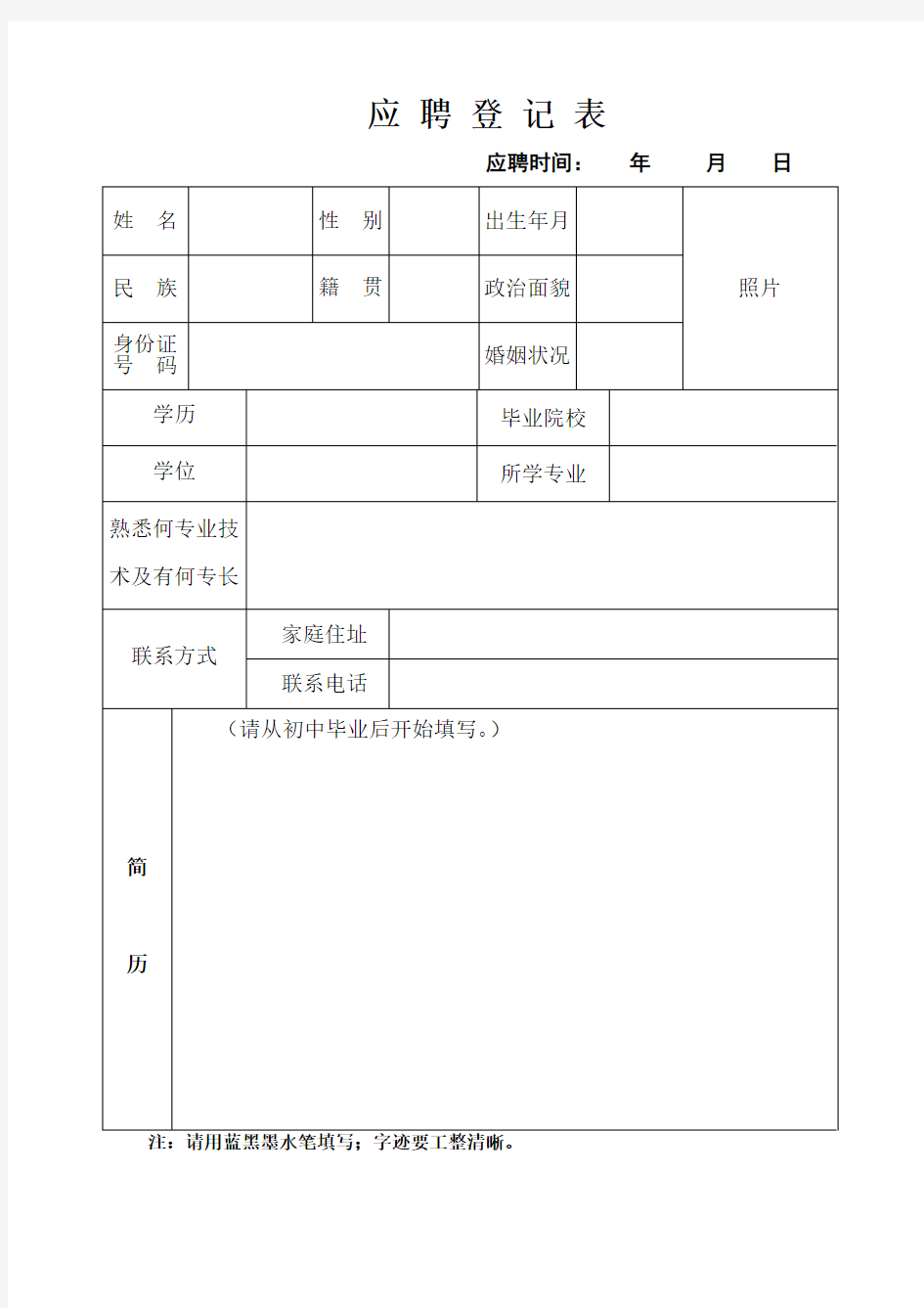 应聘登记表模版