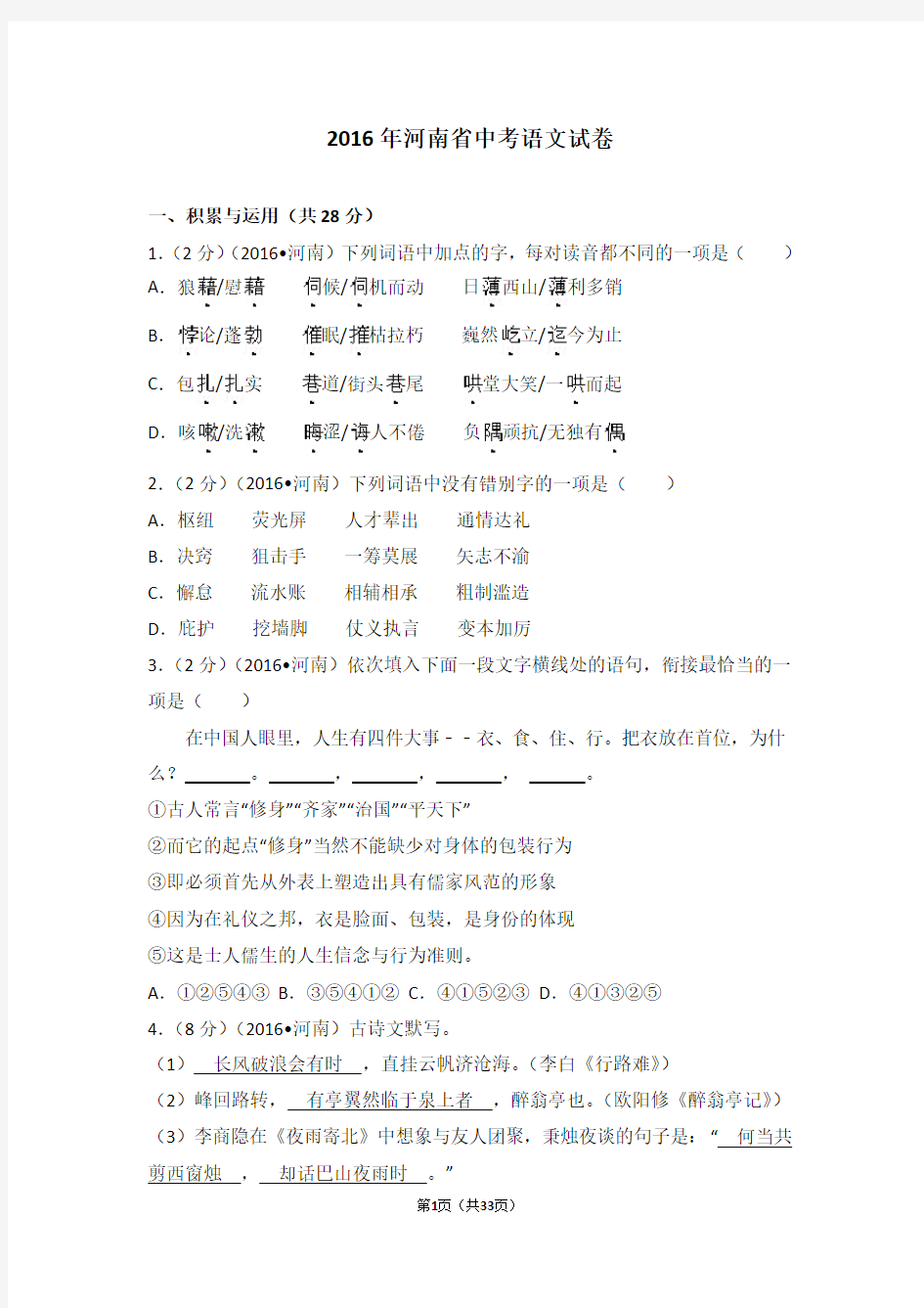 2016年河南省中考语文试卷含答案及详细解析