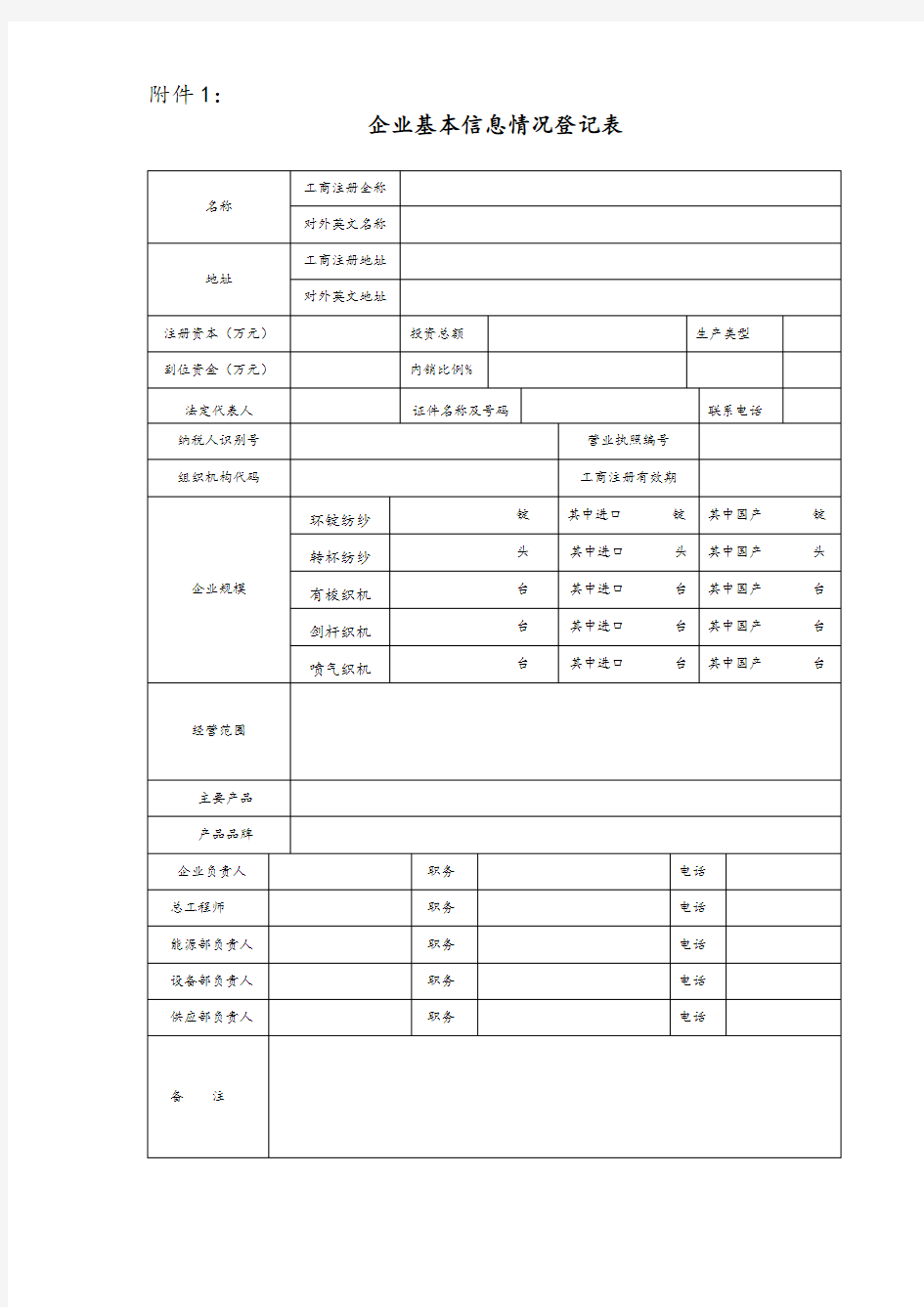 企业基本信息情况登记表