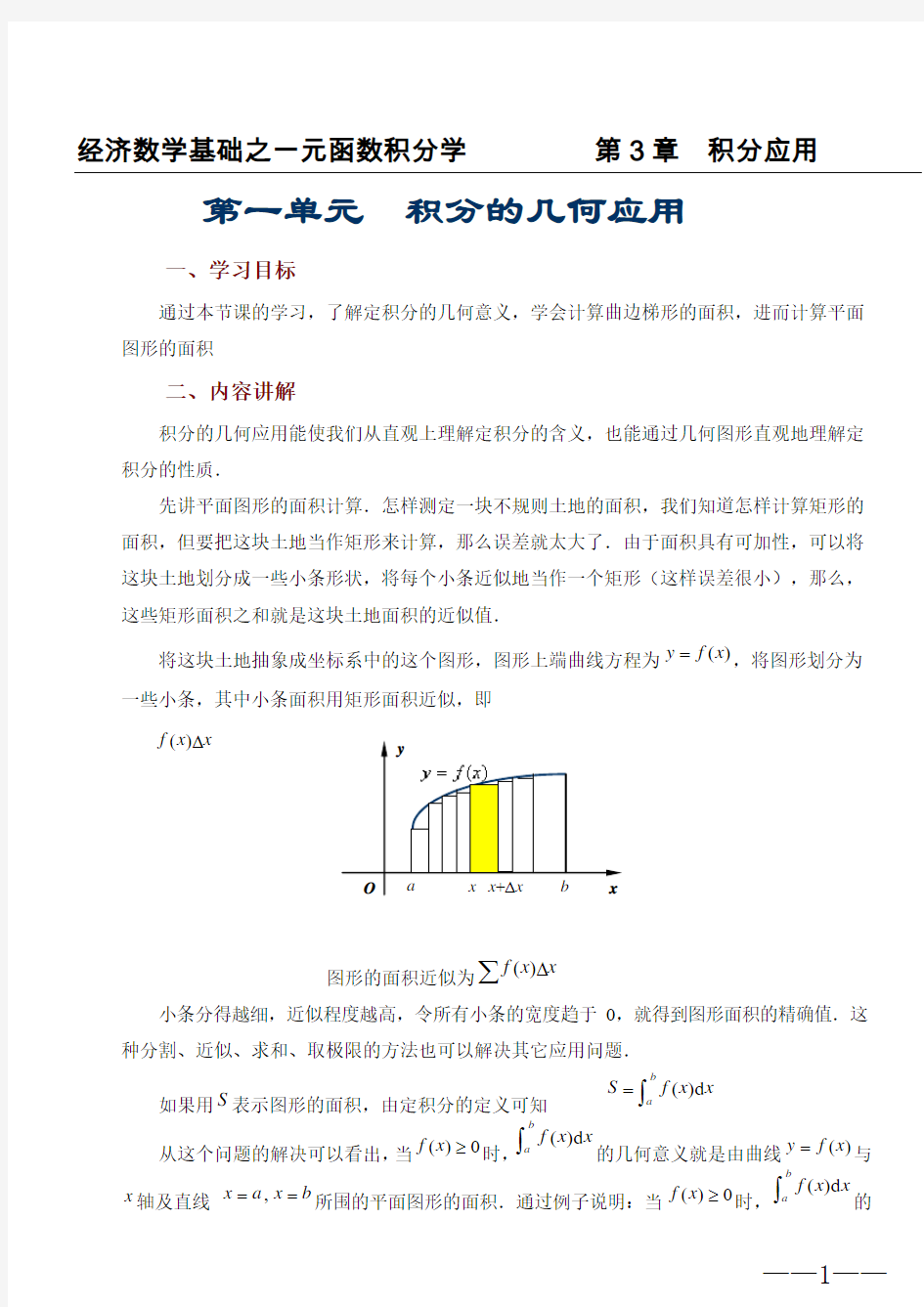 经济数学基础积分学之第3章  积分应用.doc