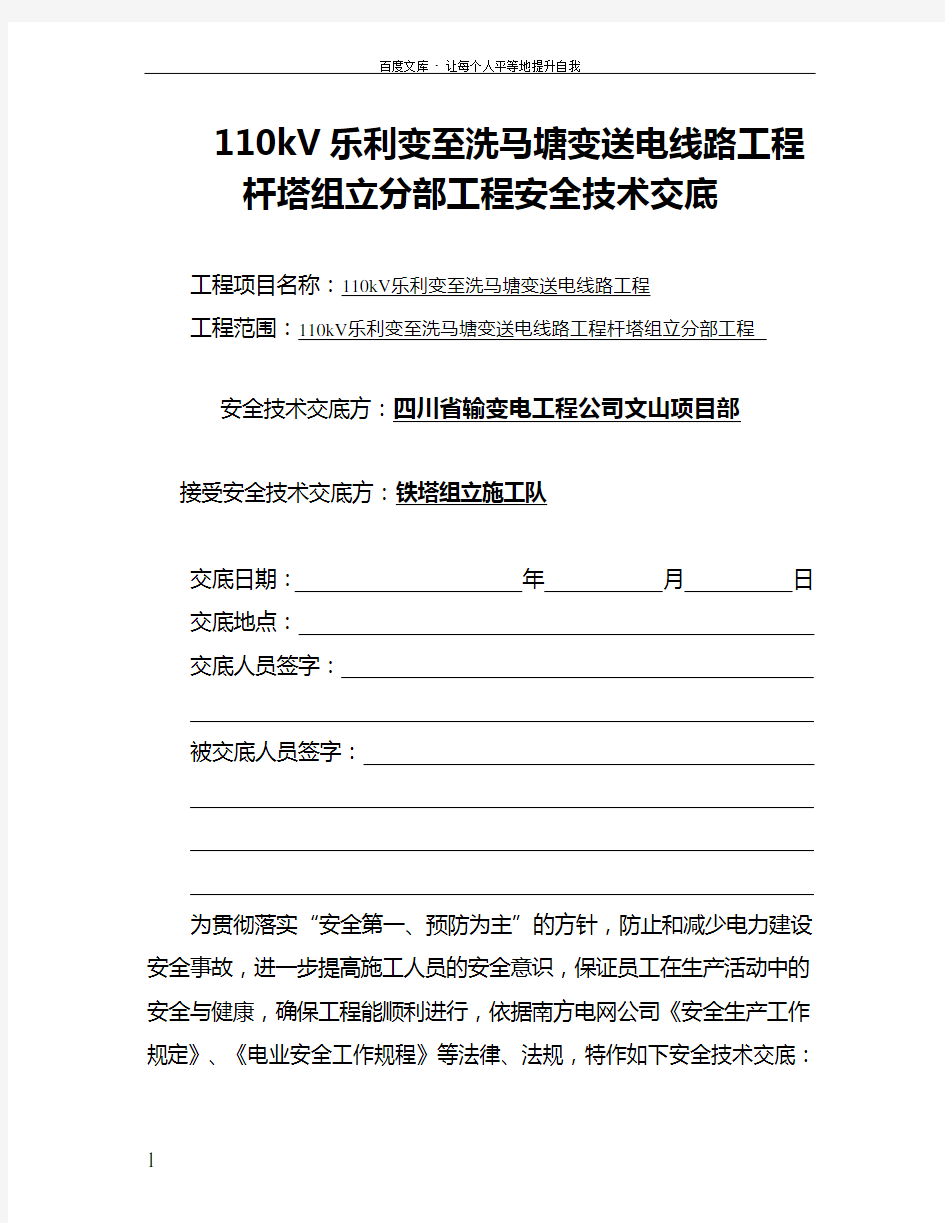 线路工程铁塔组立分项工程安全技术交底