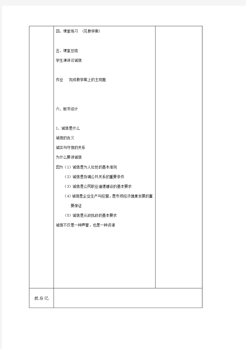 江苏省仪征市第三中学苏人版九年级政治教案第5课 第一框  人贵诚信