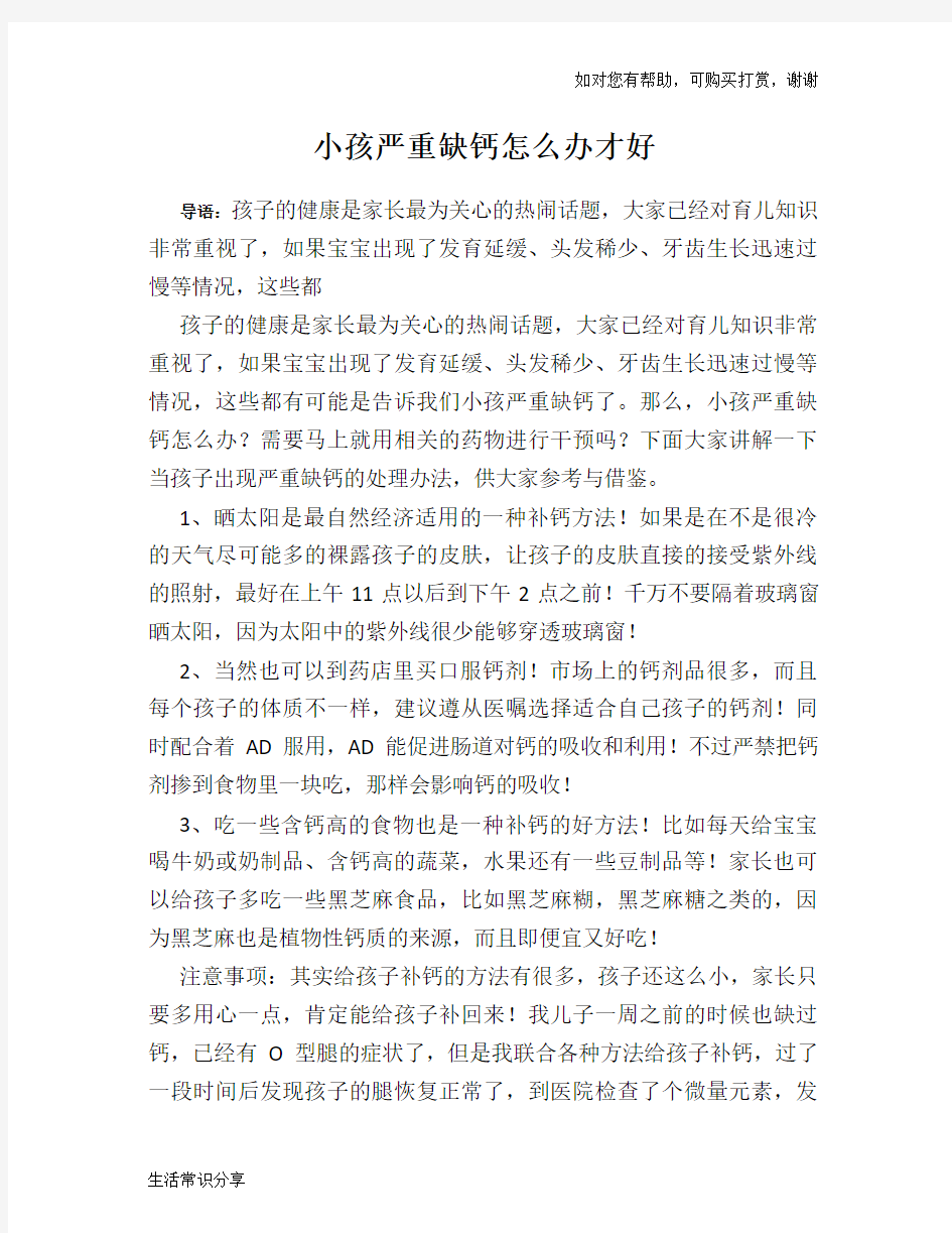 小孩严重缺钙怎么办才好