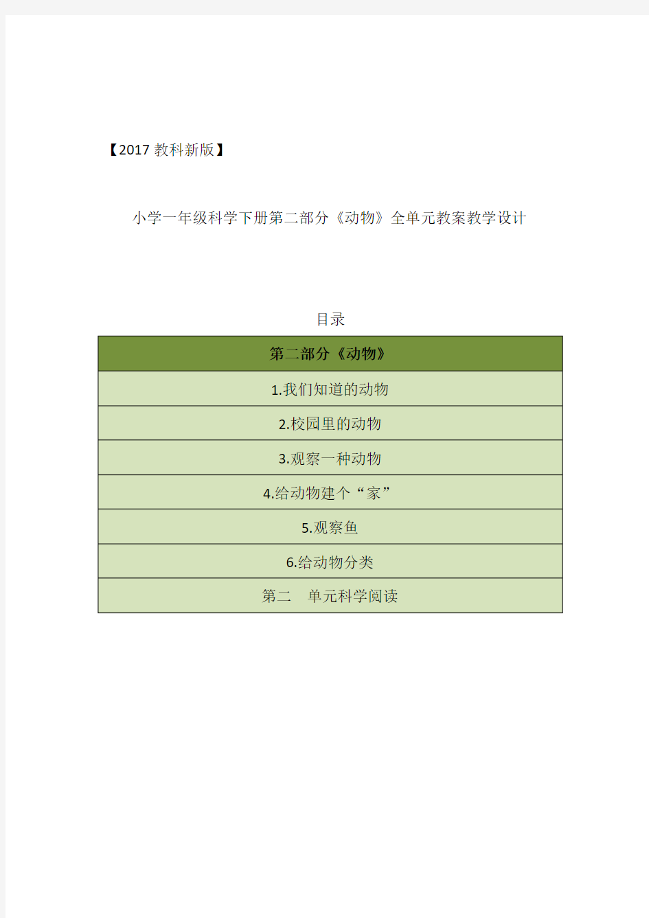 2017版教科版小学一年级科学下册第二单元《动物》全单元教案设计(含科学阅读)