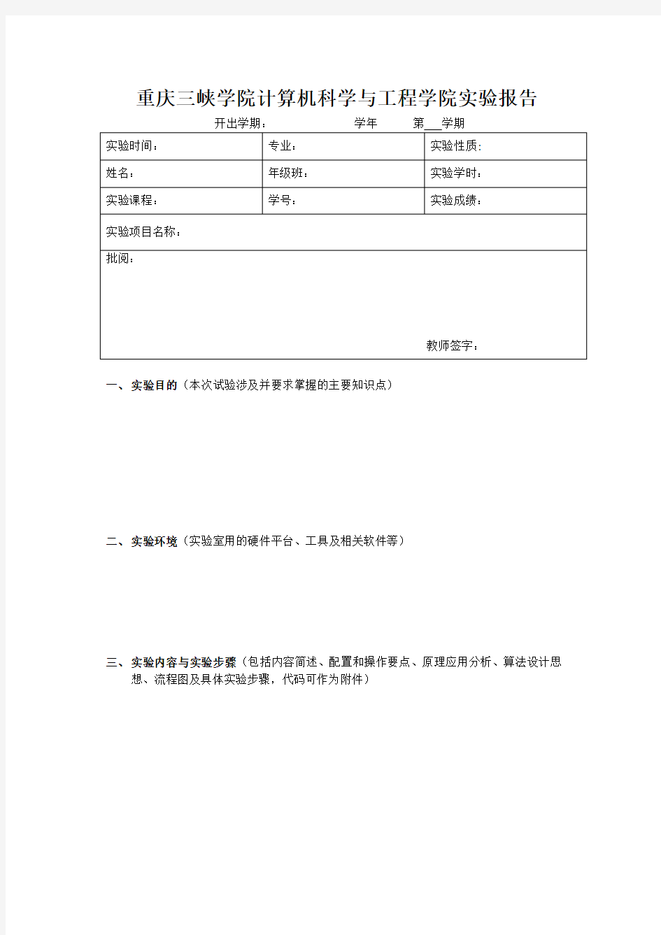 重庆三峡学院实验报告