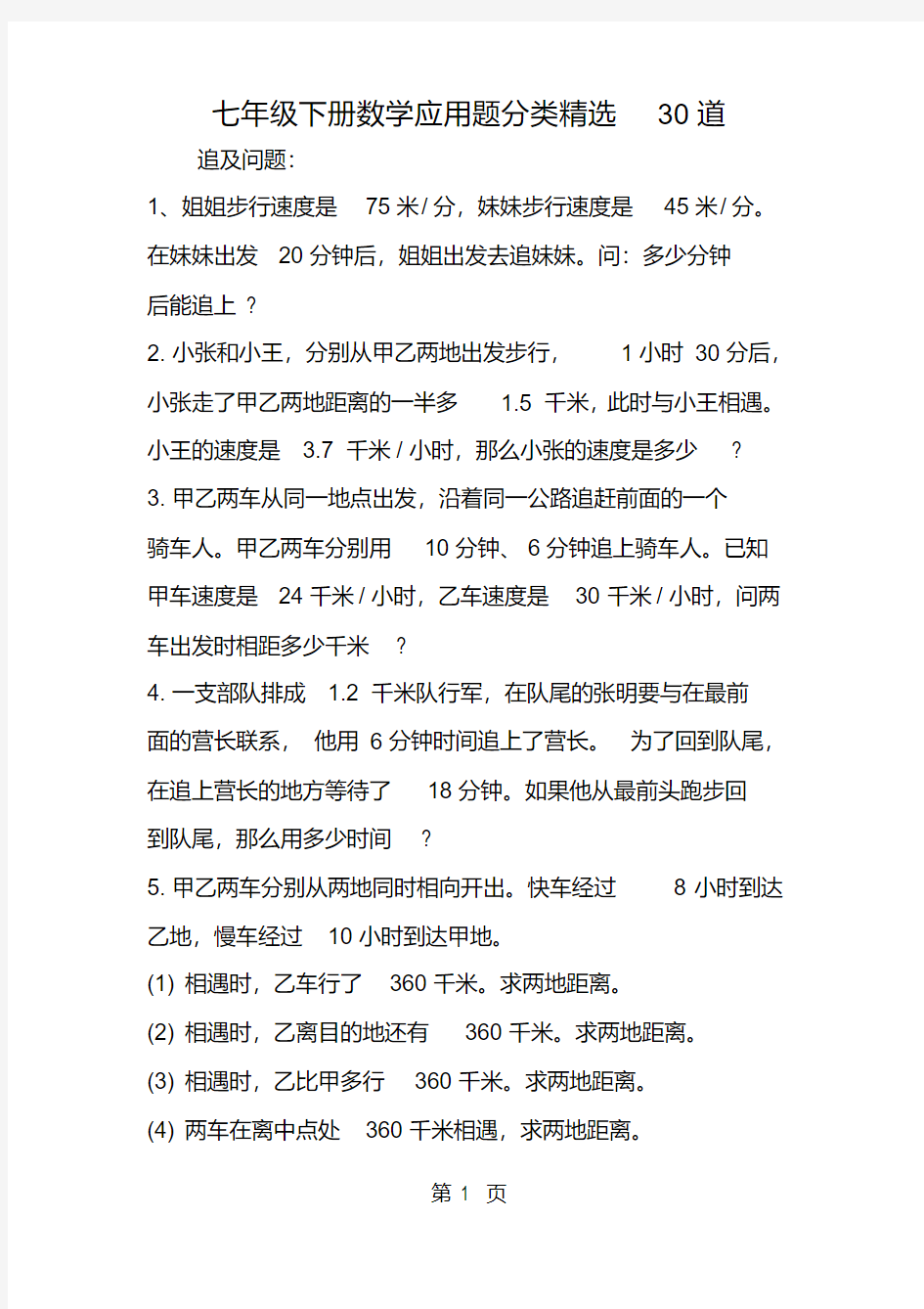 七年级下册数学应用题分类精选30道