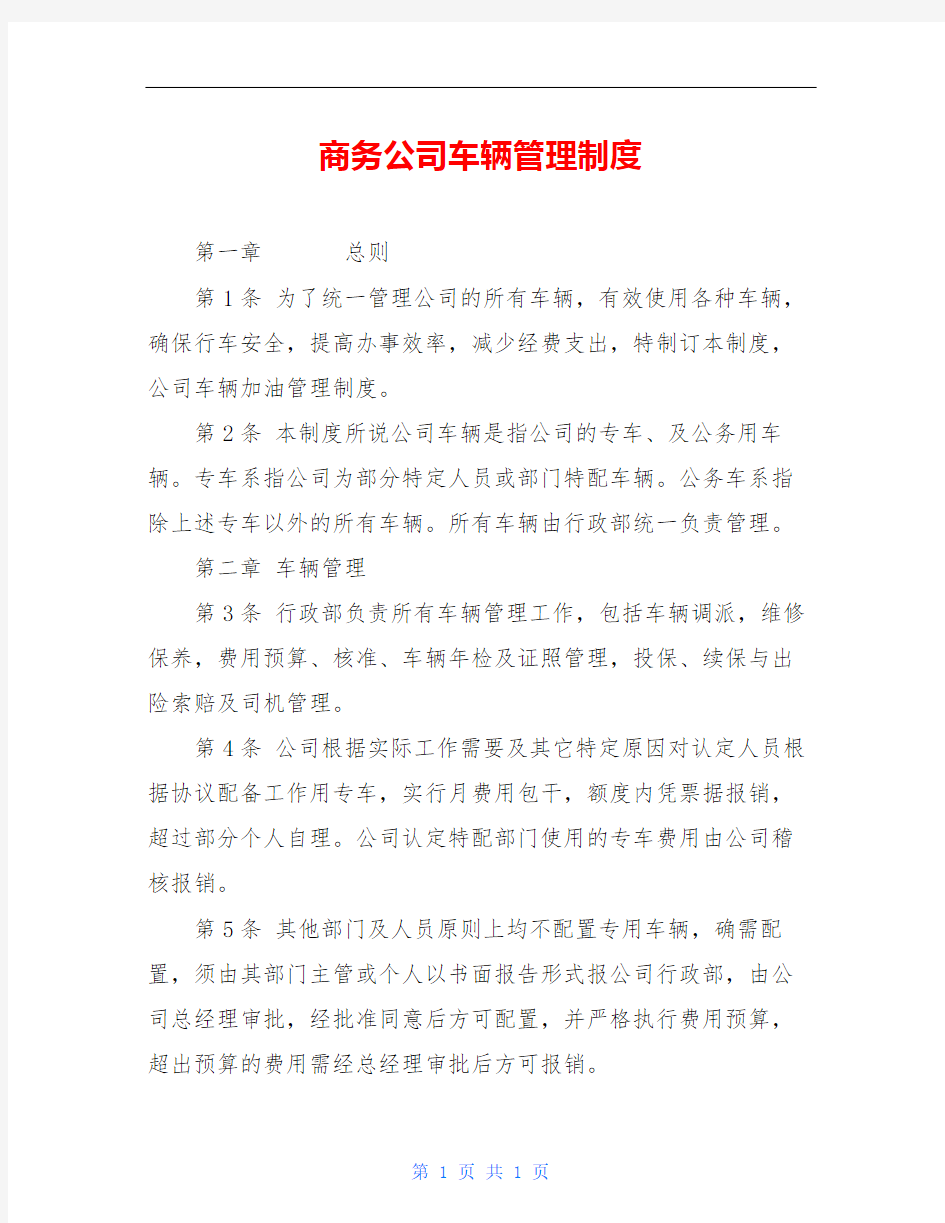 商务公司车辆管理制度