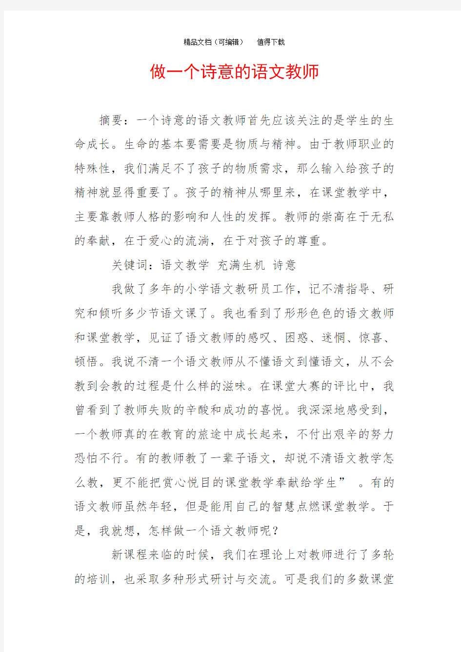 做一个诗意的语文教师