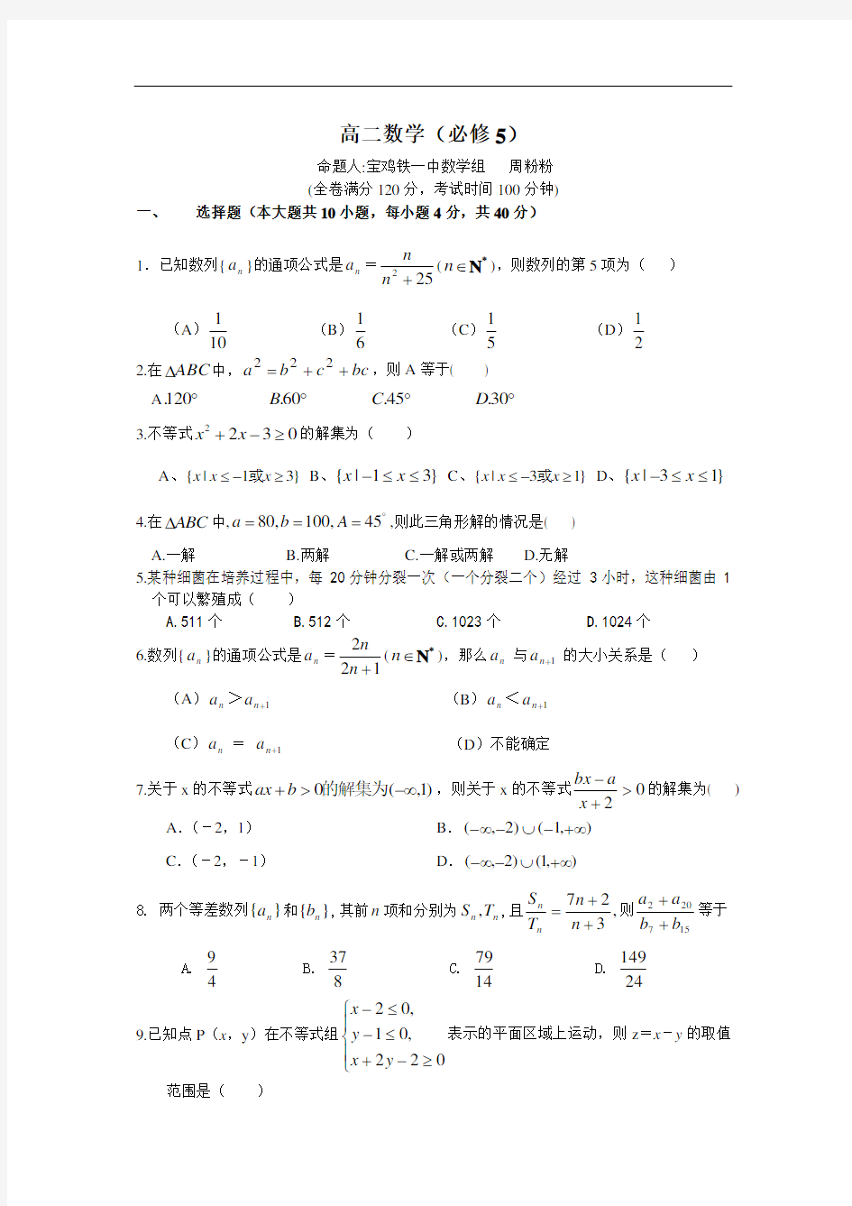 北师大版高二数学必修5测试题及答案