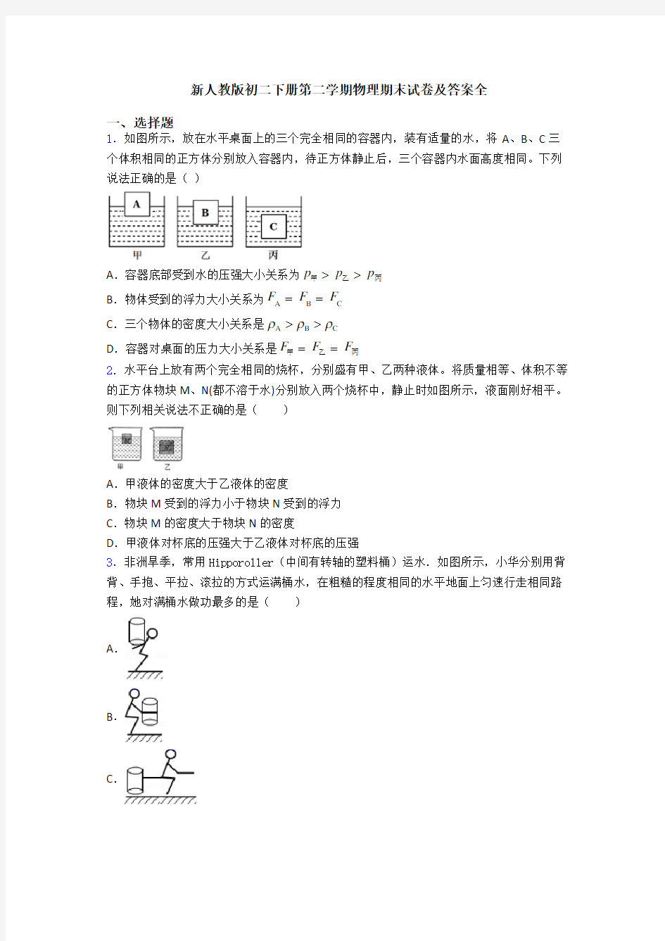 新人教版初二下册第二学期物理期末试卷及答案全