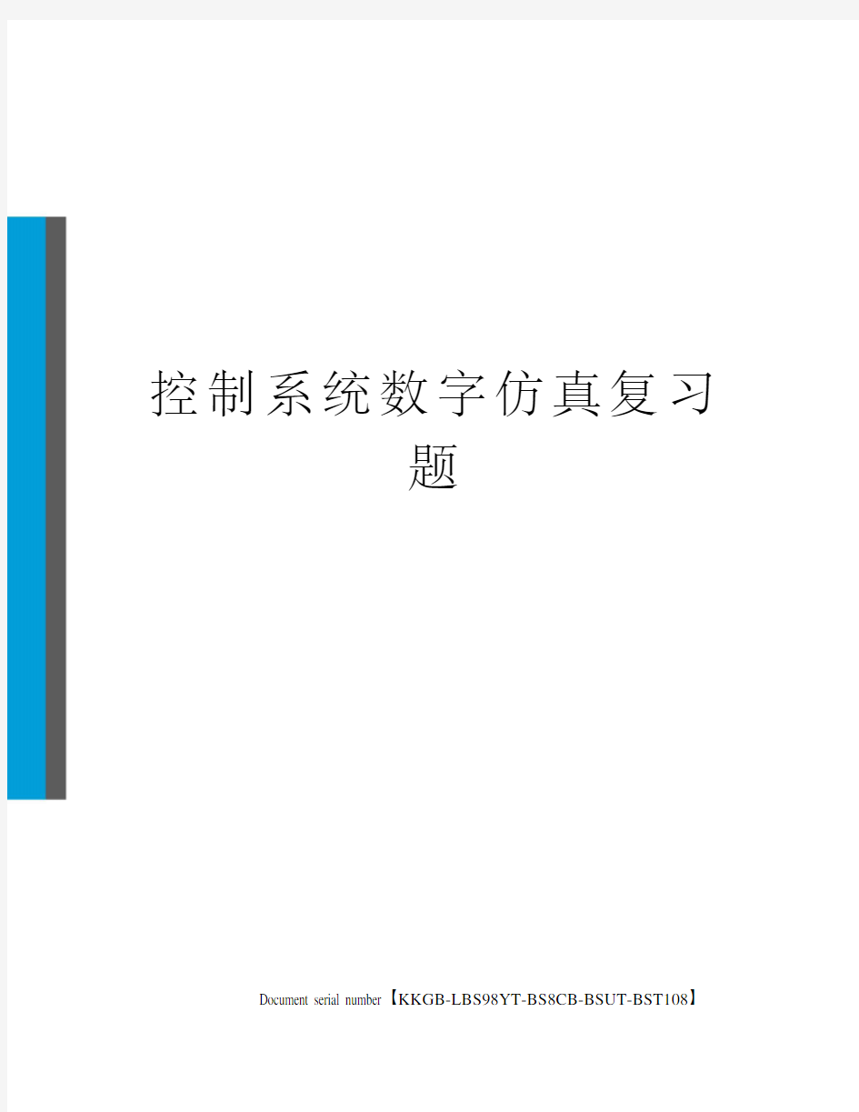 控制系统数字仿真复习题