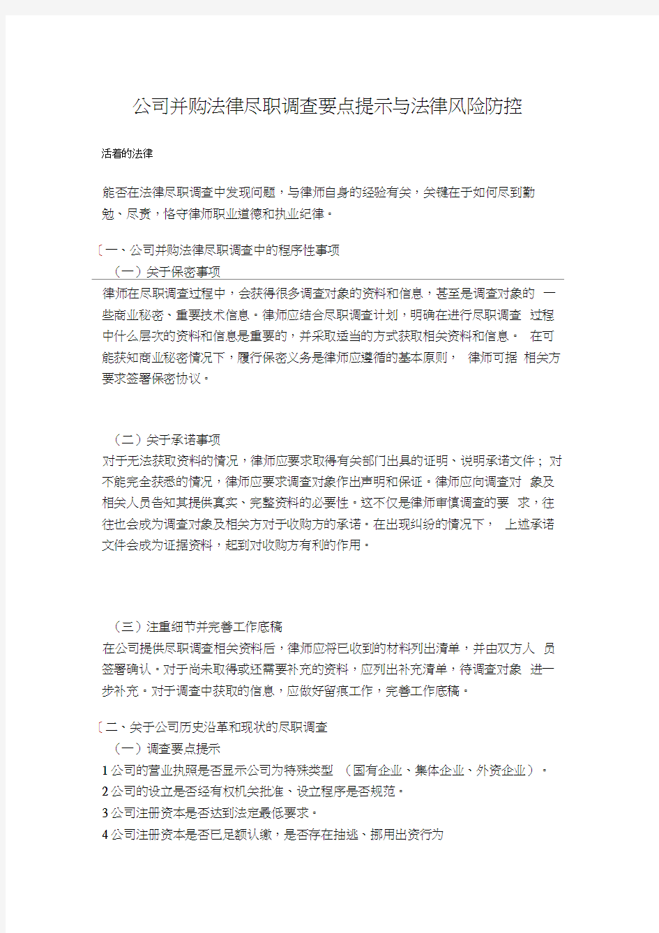 公司并购法律尽职调查要点提示与法律风险防控