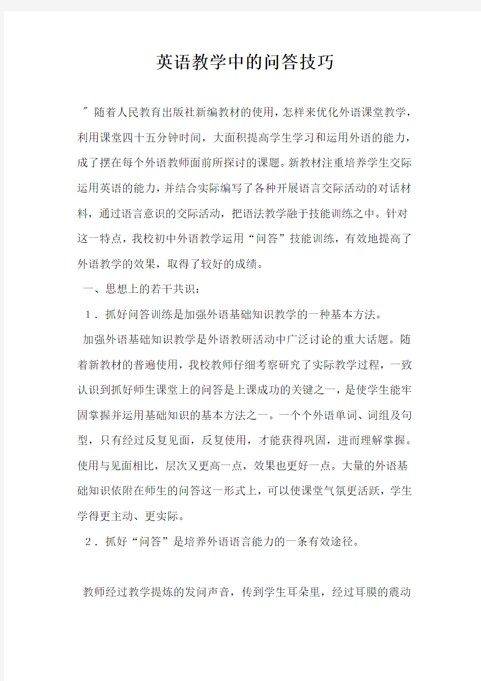 英语教学中的问答技巧