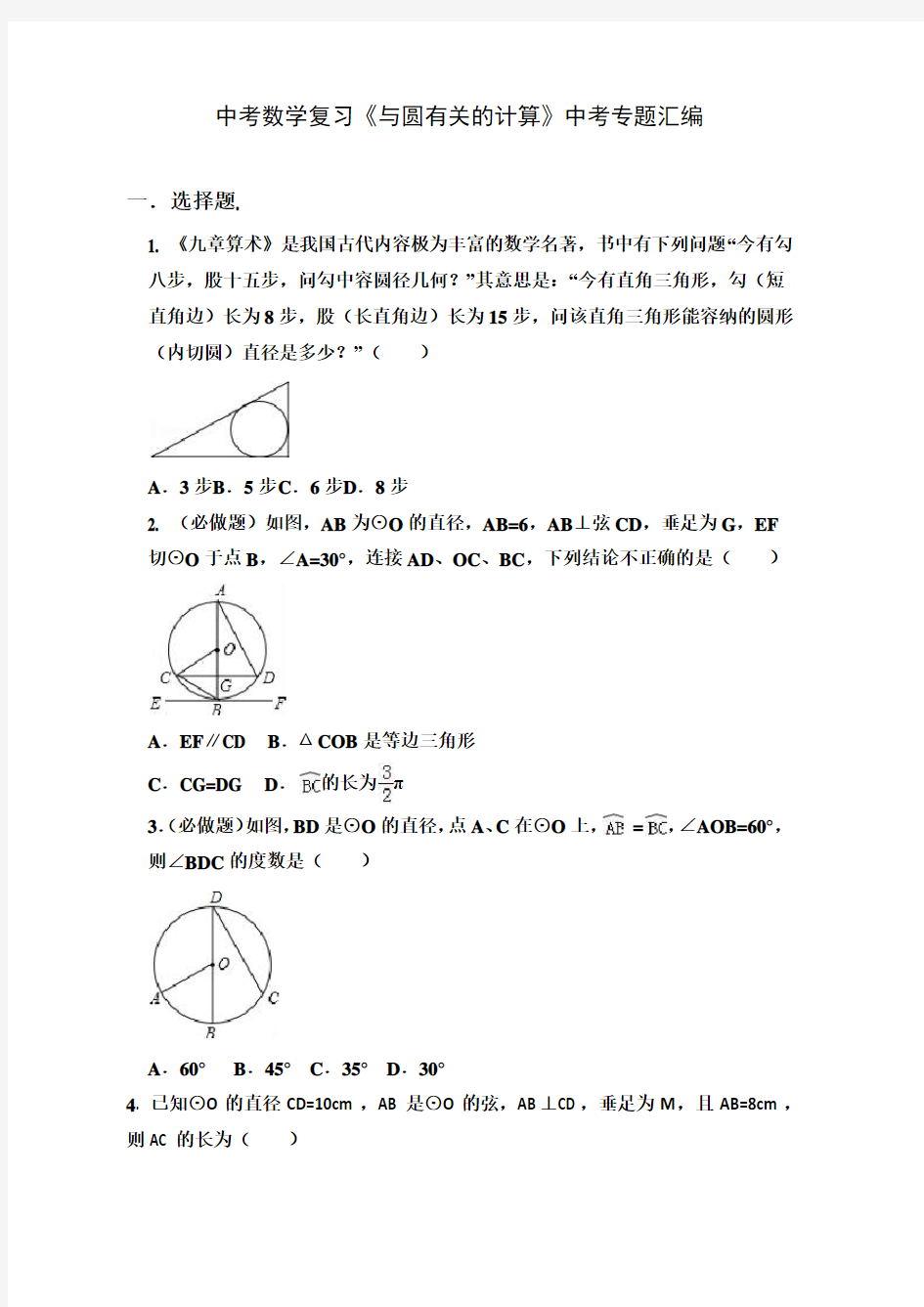 中考数学专题复习-《与圆有关的计算》