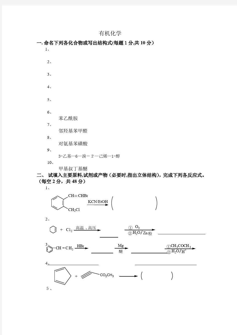 有机化学期末考试试题及答案