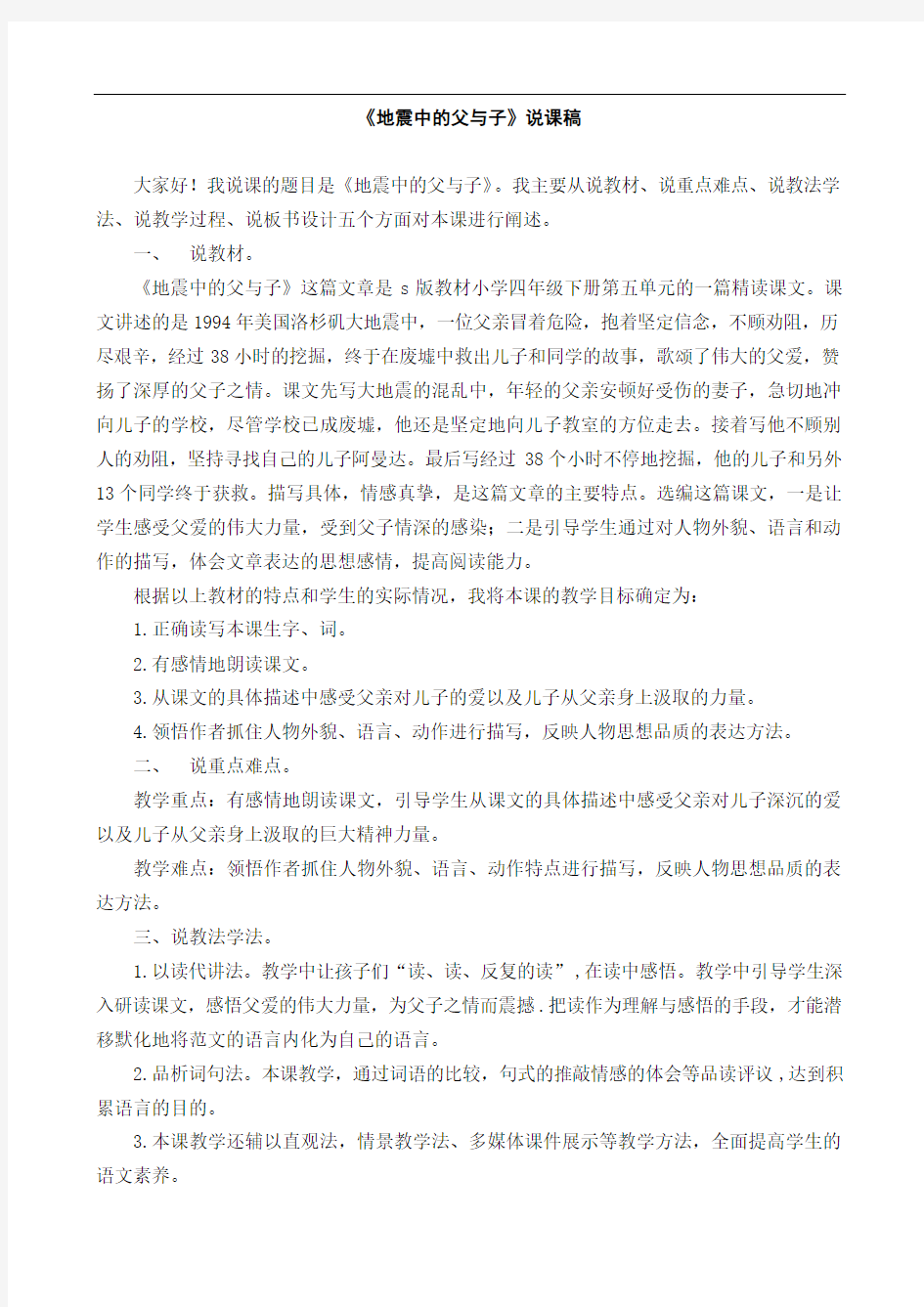 地震中的父与子说课稿