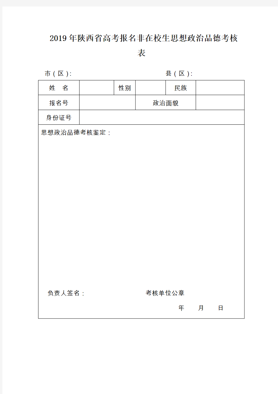 2019年陕西省高考报名非在校生思想政治品德考核表